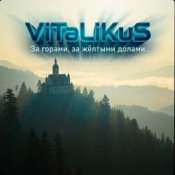 Обложка ViTaLiKuS – За горами, за жёлтыми долами…