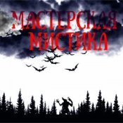 Мастерская Мистика – Мертвецы не видят сны