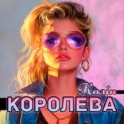 Обложка Колін – Королева