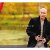 Алексей Романюта – Белый снег весны