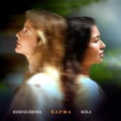 Обложка Юля Бєляєва & KOLA – Карма