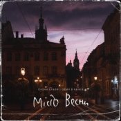 Обложка Океан Эльзы – Місто Весни