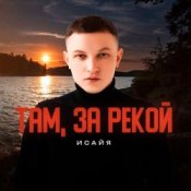 Обложка ИСАЙЯ – Там, за рекой