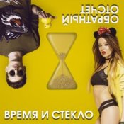 Обложка Время и Стекло – На cтиле