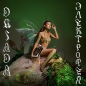 Обложка DRIADA – Нимфа