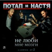 Потап и Настя Каменских – Не люби мне мозги