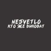 Обложка NESVETLO – Кто же виноват