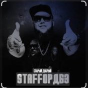 Обложка StaFFорд63 – Мама, я живой