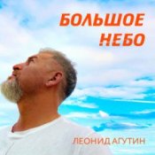 Обложка Леонид Агутин – Большое небо