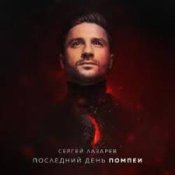Обложка Сергей Лазарев – Последний День Помпеи