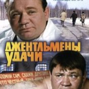 Обложка К/Ф “Джентльмены удачи” – Подозрительная личность