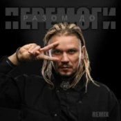 Обложка YOZEFF – Разом до перемоги (Remix)