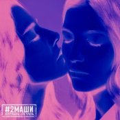 Обложка #2Маши – Иностранцы