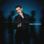 Обложка Dima PROKOPOV – Любов останньою ніколи не буває