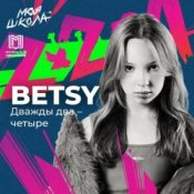 Обложка Betsy – Дважды два четыре