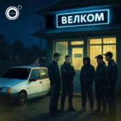 Обложка 4К – Велком