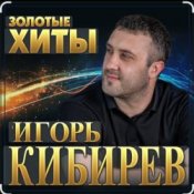 Обложка Игорь Кибирев – Не моя жена