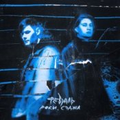 Роки & Сэджл – Февраль