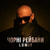 Обложка Lomiy – Чорні Рейбани