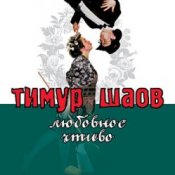 Обложка Тимур Шаов – Любовное чтиво