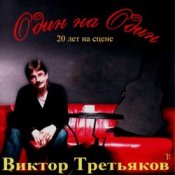 Обложка Виктор Третьяков – Рождество