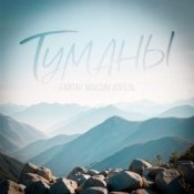 Обложка Тайпан & Максим Апрель – Туманы