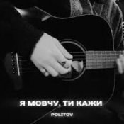 Обложка Politov – Я Мовчу, Ти Кажи