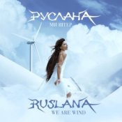 Обложка Руслана – We Are Wind