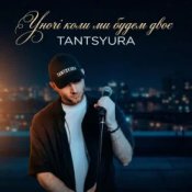 Обложка TANTSYURA – Уночі коли ми будем двоє (Special Version)
