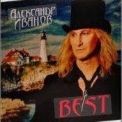 Александр Иванов - Мечты