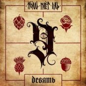 Тролль Гнёт Ель - Танцуй, танцуй!