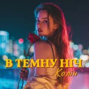 Колін – В темну ніч