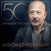 Александр Розембаум – Мы Живы