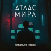 АТЛАС МИРА – Волна