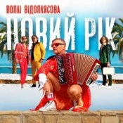 Воплi Вiдоплясова – Новий рік [RMX I Version]