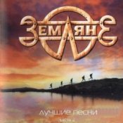 Обложка группа Земляне – Поверь в мечту
