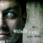 Обложка Animal Джаz – Весна
