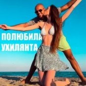 Обложка LISOVSKIY feat. ASKANIYA – ПОЛЮБИЛА УХИЛЯНТА