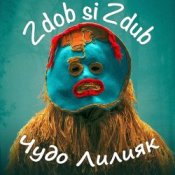 Обложка Zdob și Zdub – Чудо Лилияк