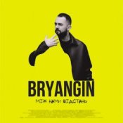 Обложка BRYANGIN – Між нами відстань