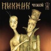 Обложка Пикник – Дикие игры