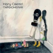 Обложка Ногу свело! – Лохотрон