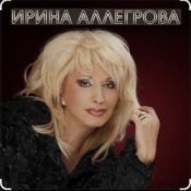 Обложка Ирина Аллегрова – Шалая