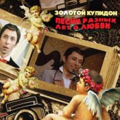 Обложка К/Ф “Не может быть” – Песня о золотом Купидоне