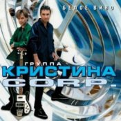 Обложка Кристина Corporation – Речной вокзал