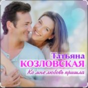 Обложка Татьяна Козловская – Ко мне любовь пришла