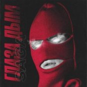 Обложка Saga – Глаза Дым