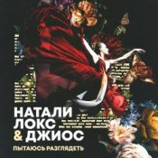 Натали Локс & Джиос - Пытаюсь разглядеть