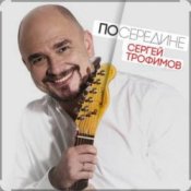 Обложка Сергей Трофимов – Плюшевый мишка