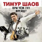 Обложка Тимур Шаов – Волшебство виски